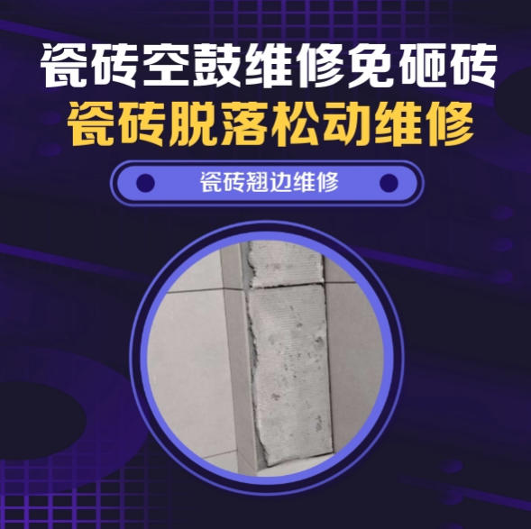 安龙瓷砖空鼓维修推荐靠谱商家之瓷砖松动维修浴室地砖局部松动推荐哪个公司？推荐诚匠小爱修缮
